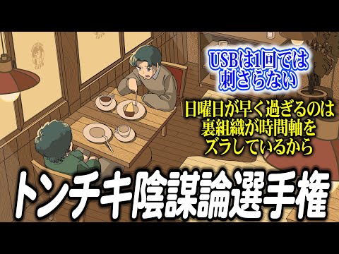 トンチキ陰謀論を募集したら衝撃の事実ばかり【作業用BGM】【ゲストかなめ】