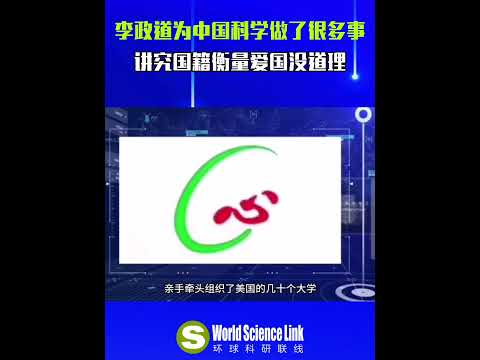 何祚庥院士：李政道为中国科学做了很多事，拿国籍衡量爱不爱国没道理#李政道#爱国#何祚庥#科学#科学家#李政道逝世