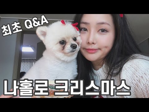 🎄크리스마스기념 Q&A ㅣ나이, 남자친구, 이상형, 성형, 다이어트, 짐웨어 등등등..❤️