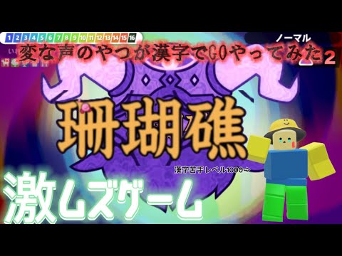 変な声のやつが漢字でGOやったよ！(視聴者希望)