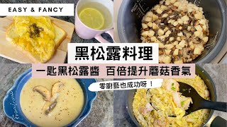 【黑松露料理】只需加入一小匙黑松露醬，蘑菇味道濃郁百倍，味道立即level up，黑松露控不要錯過啊！*分享2個小秘訣，炒飯粒粒分明又乾身！