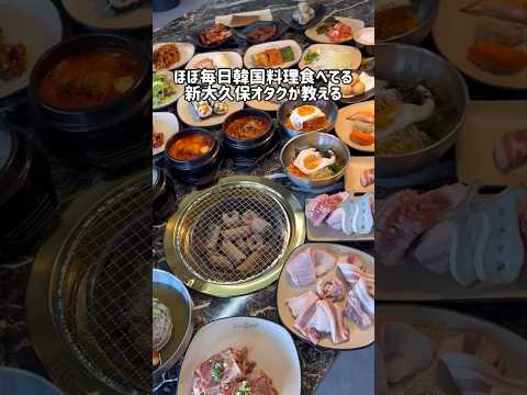 【新大久保グルメ】出来立て食べ放題🌈お肉まで食べ放題！#shorts to