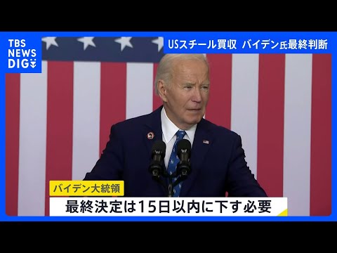 日本製鉄による「USスチール」買収計画　最終判断はバイデン大統領へ　ワシントン・ポスト報じる｜TBS NEWS DIG