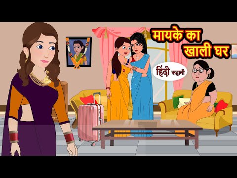 मायके का खाली घर | Hindi Kahani | Bedtime Stories | Stories in Hindi |  Comedy | Hindi Fairy Tales