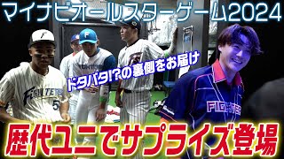 【ファイターズMIRU特別公開】歴代ユニでサプライズ登場！の裏側