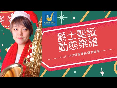 Chisax聖誕組曲｜動態樂譜教學｜獨家【簡譜+五線譜】｜Chisax薩克斯風演奏教學