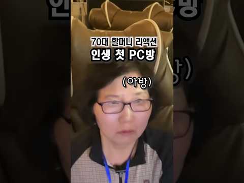 pc방에 빠진 할머니 #티켓팅 #유머