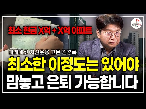 "집 한 채로도 어려울 겁니다" 끔찍하고 비참한 노후 피하고 싶다면? 이 두 가지는 무조건 알아두고 해야만 합니다. (미래에셋자산운용 고문 김경록ㅣ풀버전)