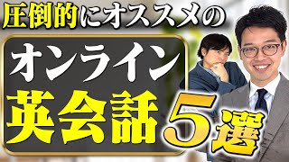 【英語のプロがぶっちゃけ】おすすめオンライン英会話5選を比較解説【TOEIC990点を100回以上取得している森田先生と英検1級に上位1%で合格した井関CEOが教える】vol.370