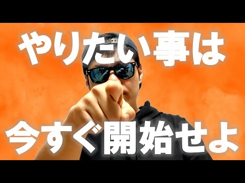 【人生激変】やりたい事にチャレンジできないアナタへ