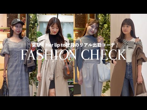 【出勤コーデ】突撃！Herliptoプレスの私服をチェック【秋最新リアルバイ】