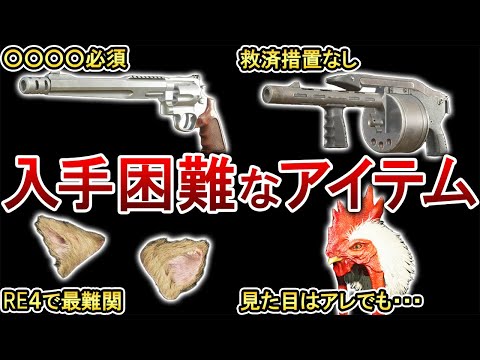 【バイオRE】入手条件が鬼畜な武器やアイテム４選！