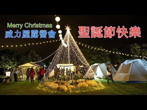 2018威力屋帳篷BIG LION TENT露營會Merry Christmas