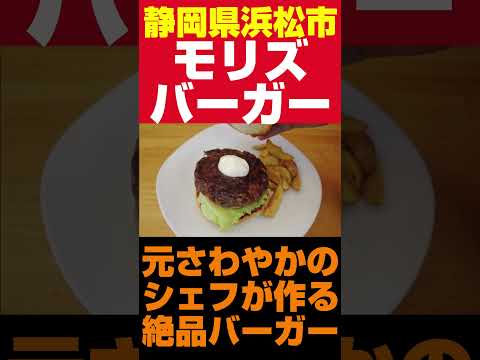 元さわやかのシェフが作る特製ハンバーガー #ハンバーガー #さわやかハンバーグ