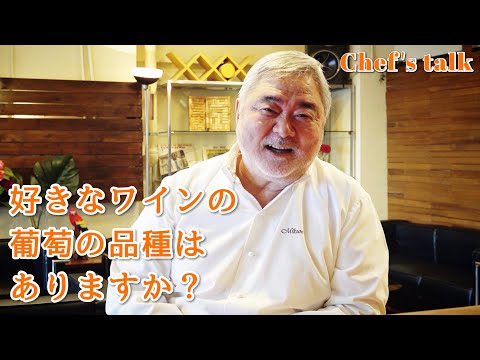 #1252【シェフのちょい語り】好きなワインの葡萄の品種はありますか？｜Chef Kiyomi MIKUNI