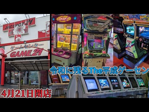 スポーツセンター21世紀　4月21日に閉店するゲーセンにあるセガラリーのプレイ納めに行ってきました