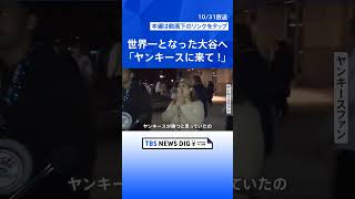 ドジャース世界一でお祭り騒ぎ　一方、ヤンキースファンの反応は「勝つと思っていたのに」「大谷、ヤンキースに来て！」｜TBS NEWS DIG #shorts