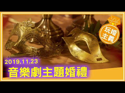 《晶宴會館》玩婚主義／主題婚禮／歌劇魅影／晶宴民權館－音樂劇主題婚宴 Opera Wedding