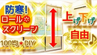 簡単100均DIY！断熱カーテンでエアコン代節約＆節電♪暖房を効きめ良く！窓の寒さ＆冷え込み対策♪ ロールスクリーン、ブラインド方式！賃貸物件もOK♪暖房効率アップ♪断熱効果＆対策♪花粉症対策にも♪