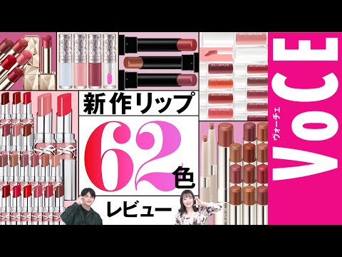 【春夏新作リップ】62色レビュー【YSL、RMK、ケイトなど】