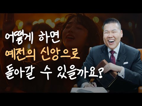 어떻게 하면 예전에 뜨거웠던 신앙을 회복할 수 있을까요? | 만나요 148회 | 브라이언박 목사 | Virtual Church | [Just Jesus]