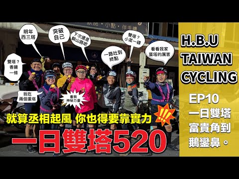 HBU TAIWAN CYCLING EP10 聞風喪膽的一日雙塔520