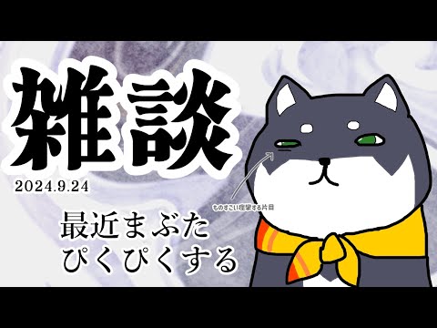 【雑談】2024.9.24　夕飯前のお雑談タイム【にじさんじ/黒井しば】