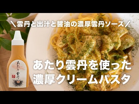 あたり雲丹を使った濃厚クリームパスタ