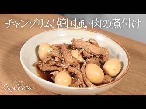 【韓国の家庭料理】簡単でおいしいおかず💕うずら卵のチャンゾリム! 韓国風~肉の煮付け [Jangjorim/Salty Pork side dish]