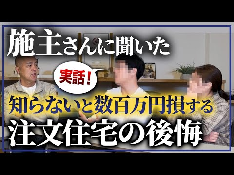 注文住宅の失敗をインタビュー！持ち土地なのに数百万かかる!?夫婦で意見が食い違った時はどうした??【新築/注文住宅/ハウスメーカー/工務店】