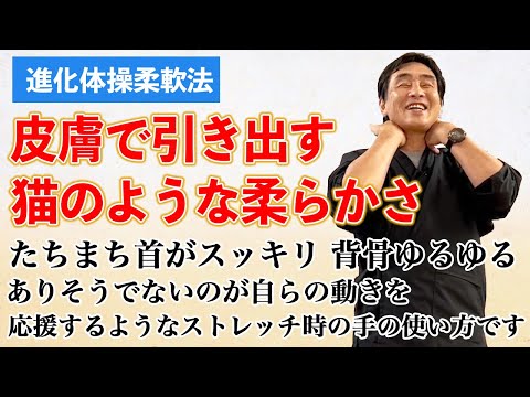 進化体操柔軟法　猫の柔らかさを身につけよう　皮膚を使った誘導法で連動運動と柔軟性を引き出す方法　首が喜んで動き出すコツはこれだ！首の回転運動で実験