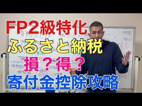 寄附金控除は所得控除？税額控除？ふるさと納税の出題論点「FP2級特化講座63」