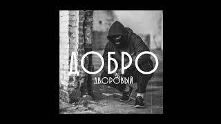 Дворовый - Добро