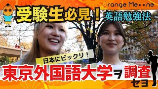 【東京外国語大学】学部が３つだけ！東京外語の人気の理由は？