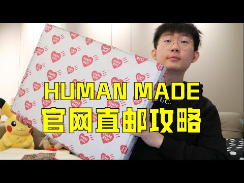 🔥🔥Human Made淘寶假貨層出，如何購買正品？| 濾客_Luc