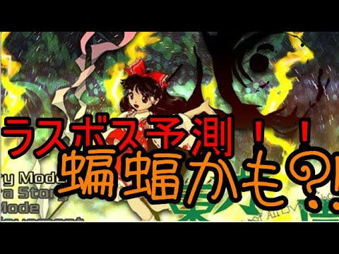 【東方ロストワード】キーワードは蝙蝠？新作のラスボスを予測！！【考察】