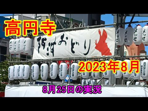 東京高円寺阿波おどりです。  4年ぶりの開催を待ちきれないので、下見に行って来ました。会場設営状況などの実況です!!