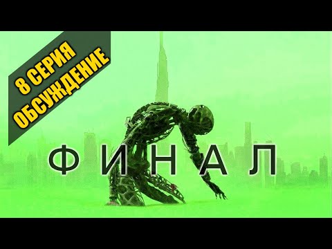 МИР ДИКОГО ЗАПАДА III 8 СЕРИЯ ФИНАЛ!