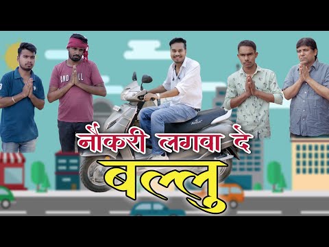 नौकरी लगवा दे बल्लु | Naukri Lagwa De Ballu | CG Comedy By Anand Manikpuri