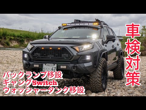 【RAV4カスタム】車検、構造変更に向けての対策！RAV4/TOYOTA