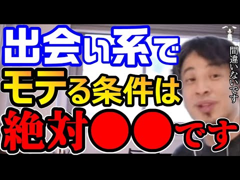 【ひろゆき】マッチングアプリや出会い系サイトでモテる条件はコレだけです【切り抜き/論破】