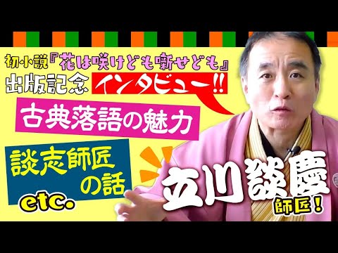 立川談慶師匠インタビュー◎5『花は咲けども噺せども』出版記念｜PHP研究所