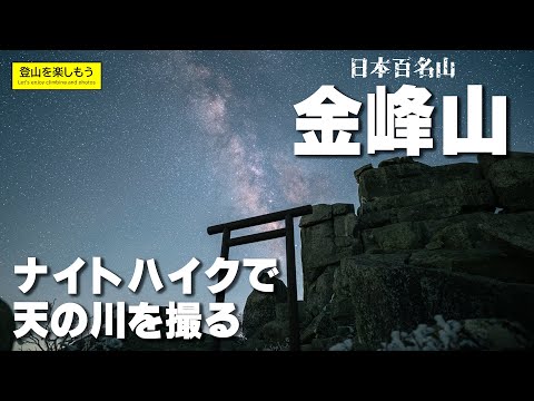 【登山】天の川を撮りに金峰山へナイトハイク