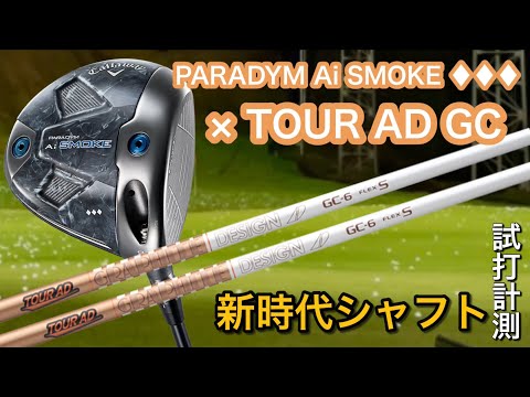 【♦︎♦︎♦︎×TOUR AD GC❗️】ツアーAD GC×パラダイムAi SMOKEトリプルダイヤモンドシャフト試打計測　HS45のアマチュアゴルファーと300ヤードヒッターが打つ　石川遼 上田桃子