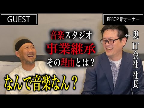 老舗音楽スタジオ【事業承継】その理由とは？