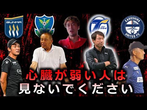 J2残留争いはすでに決着している!? 歴史から紐解く2024シーズンの未来とは。本気で考察しました。【大分トリニータ 栃木SC ザスパ群馬 鹿児島ユナイテッド ロアッソ熊本】