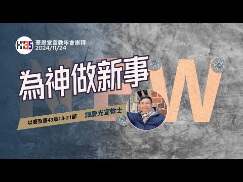 2024/11/24  華恩堂宣教年會崇拜直播 【為神做新事 - 譚慶光宣教士】