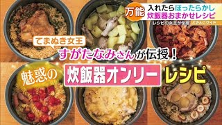 てまぬき女王・すがたなみさんが伝授！魅惑の炊飯器オンリーレシピ【どさんこワイド179】2022.03.24放送