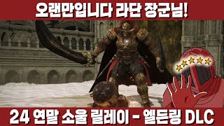 3개월만에 만난 DLC와의 재회는 최악이었다... 그만 좀 때려 [24 연말 소울 릴레이 2일차 - 엘든링 DLC]