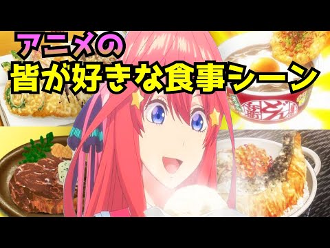 みんなが好きなアニメの食事シーン②【アニメ紹介】(ルパン三世、あたしんち、五等分の花嫁)